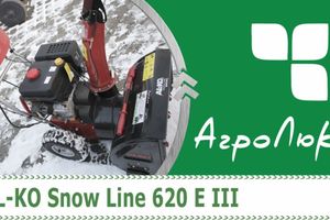Снігоприбирач Alko Snow Line 620 E III