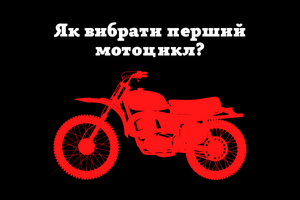 How to choose the first motorcycle?