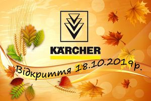 18 жовтня урочисте відкриття фірмового магазину Karcher!