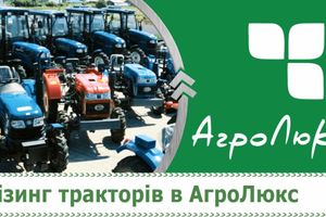 Лізинг тракторів — нова послуга в АгроЛюкс