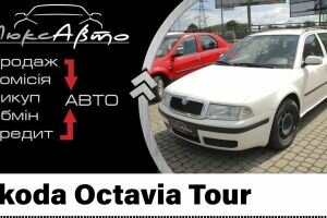 Автомобиль Skoda Octavia Tour