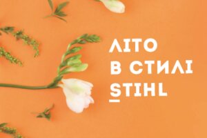 Весенне-летняя акция STIHL