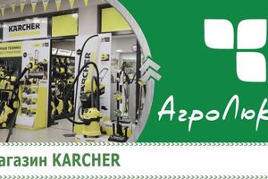 Karcher üzlet az Agrolux bevásárlóközpontban