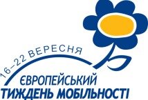 У Мукачеві пройде Європейський тиждень мобільності