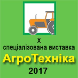 Запрошуємо на X спеціалізовану виставку «Агротехніка-2017»